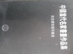 中国当代书画名家作品集马迭尔宾馆珍藏卷