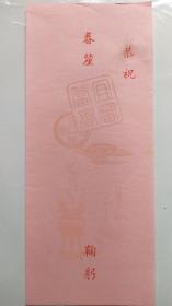 老信笺36 民国  徽州 版画 博古图 20*8cm 9成