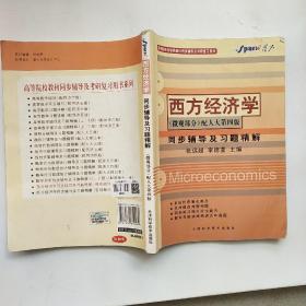 高等院校数学教材同步辅导及考研复习用书：西方经济学（微观部分）（配人大第4版同步辅导及习题精解）以实拍图为准