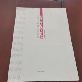 张旭光书法工作室（刘维亚毛笔签赠本）