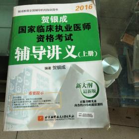 2016贺银成国家临床执业医师资格考试辅导讲义<上>