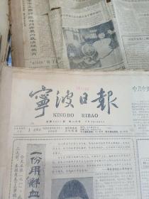 宁波日报1988年7月10-12月合订本四本合售