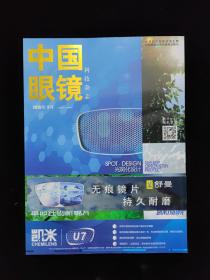 中国眼镜 科技杂志 2015.3上半月刊  2015年 第三期上半月刊