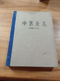 中医杂志1986年1一6