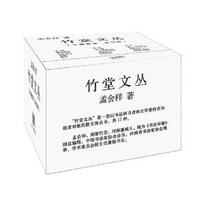 竹堂文丛（三辑套装  全15种）