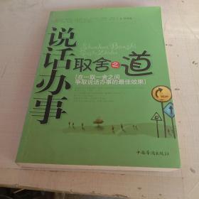 说话办事取舍之道
