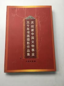 庆祝新中国文物事业五十年书画摄影作品集.