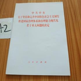 中共中央关于坚持和完善中国特色社会主义制度、推进国家治理体系和治理能力现代化若干重大问题的决定