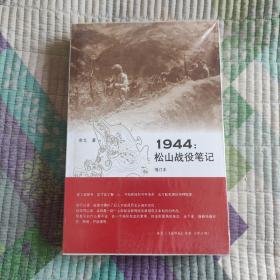 1944：松山战役笔记（增订本）(全新 带塑封 现货 品好)