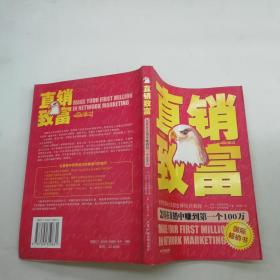 直销致富:怎样在直销中赚到第一个100万