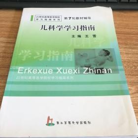 21世纪高等医学院校学习指南系列·第7轮教材辅导：儿科学学习指南