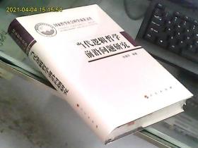 当代逻辑哲学前沿问题研究（硬精装、全新未开封）