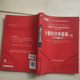 计量经济学基础 第5版 只有一本下册实拍图为准