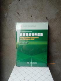 中国隧道及地下工程修建关键技术研究书系：运营隧道管养指南