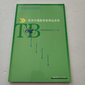 中国结核病防治规划 痰涂片镜检质量保证手册 ***