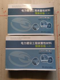 电力建设工程装置性材料预算价格（上册、下册）（2013年版）