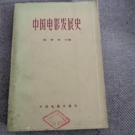 中国电影发展史第二卷