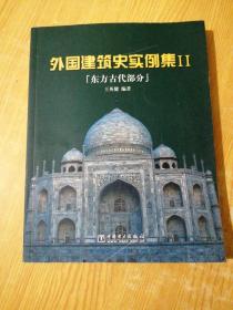 外国建筑史实例集II：东方古代部分(带光盘)