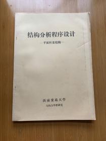 结构分析程序设计 平面杆系