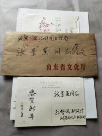2378孔子后人 原山东艺术学院副院长 孔繁强，舞蹈理论家、评论家、中国艺术研究院舞蹈研究所研究员 刘海茹新年贺卡各一件 附实寄封