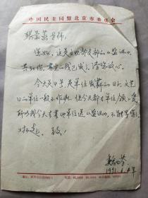 2379中国艺术研究院话剧研究所副所长 康洪兴，文化部电影局 王树舜 孙昭，民盟北京分会魏玉芬信札各一通 附两封