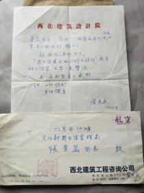 2394 设计大师  西北建筑设计院 黄克武信札一页附封，另有黄克武空封一件