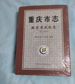 重庆市志教育考试院志1977—2016