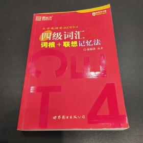 新东方四级词汇词根+联想记忆法