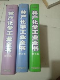 林产化学工业全书(共3卷)