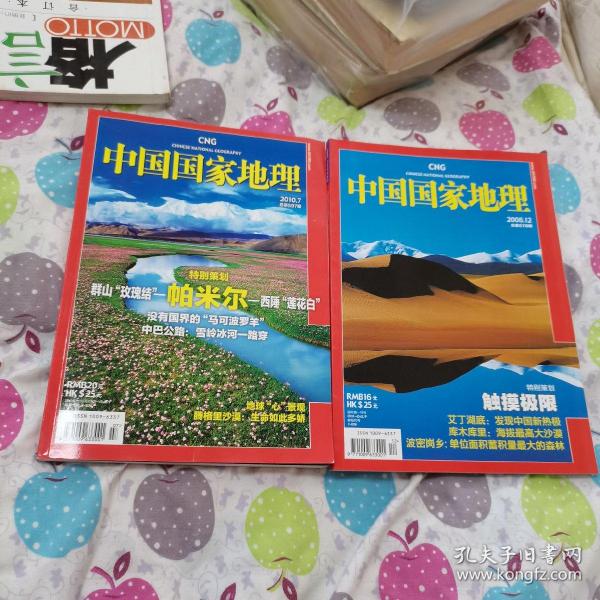 中国国家地理（2010 年第7期，2008年第12期）