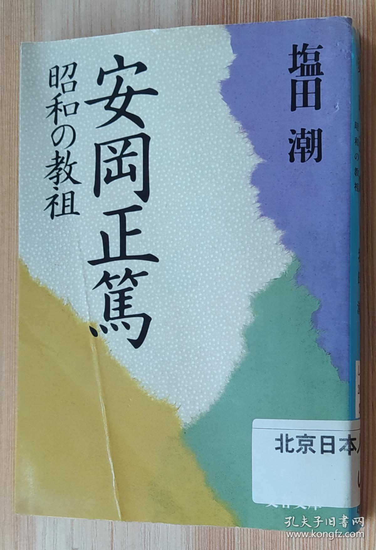 日文原版书 安岡正篤―昭和の教祖 (文春文庫)   塩田 潮  (著)