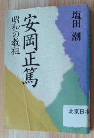 日文原版书 安岡正篤―昭和の教祖 (文春文庫)   塩田 潮  (著)