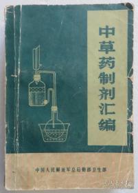 解放军总后勤部卫生部根据第二军医大学药学部负责，沈阳，广州 ，北京军区联合编写——中草药制剂汇编 —— 中国人民解放军总后勤部卫生部1981版