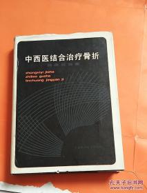 载文一百零六篇。系天津市中西医结合治疗骨折研究所、天津医院， 自1958年以来在国内外刊物上发表的中西医结合治疗骨折的论文及报道加以总结整理而成——中西医结合治疗骨折临床经验集 ——天津市中西医结合治疗骨折研究所——天津科学技术版