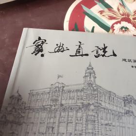 上海院专家系列丛书·实画直说：建筑画选（签赠本）