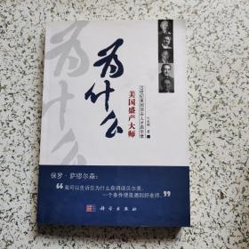 为什么美国盛产大师：20世纪美国顶尖人才启示录