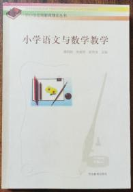 小学语文与数学教学