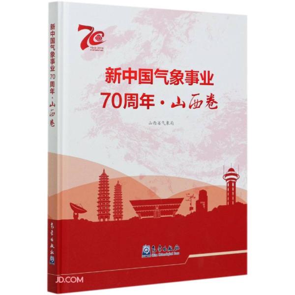 新中国气象事业70周年·山西卷
