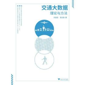 交通大数据——理论与方法