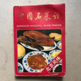 中国名菜谱（北京风味）