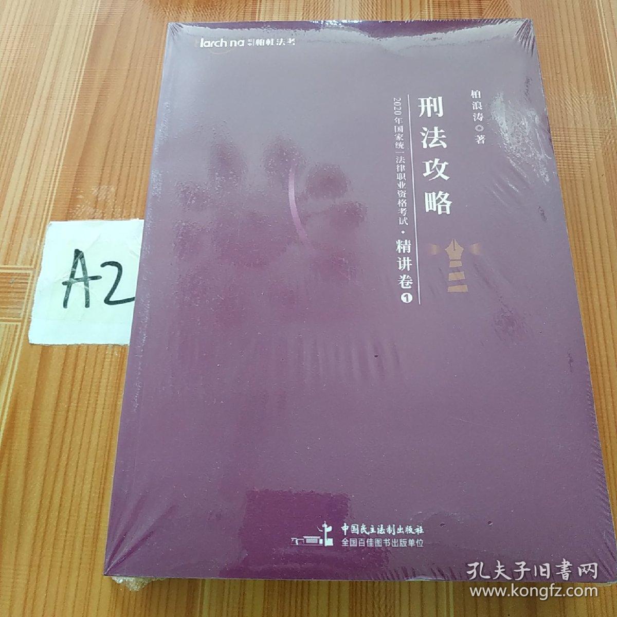 2020年国家统一法律职业资格考试理论法攻略·精讲卷