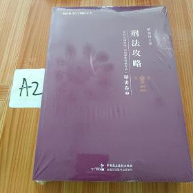 2020年国家统一法律职业资格考试理论法攻略·精讲卷