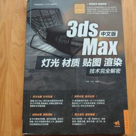 中文版3ds Max灯光、材质、贴图、渲染技术完全解密