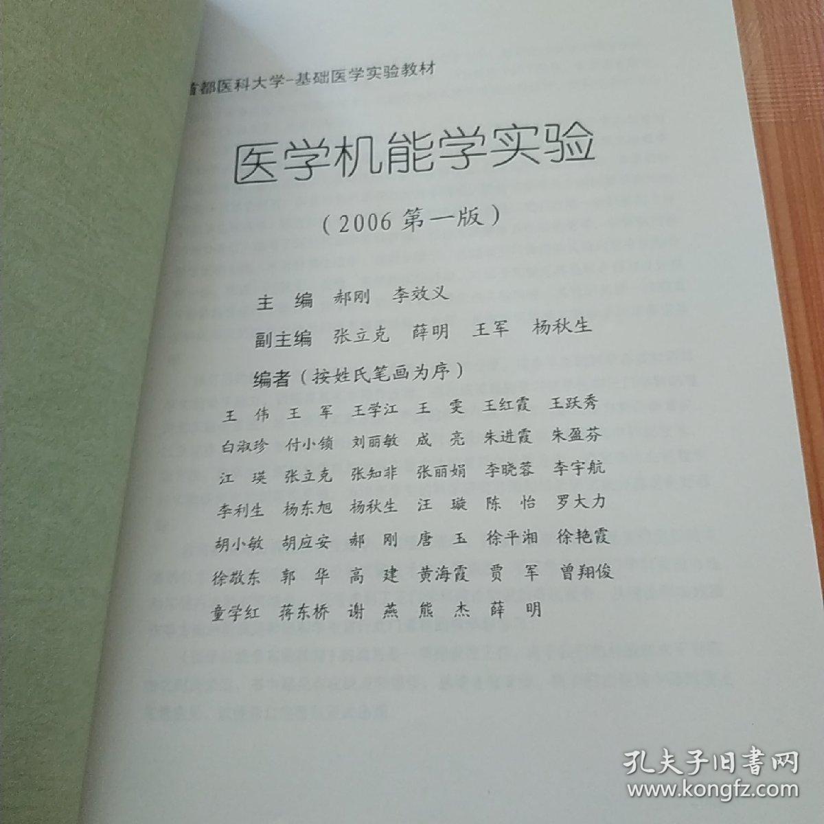 医学机能学实验