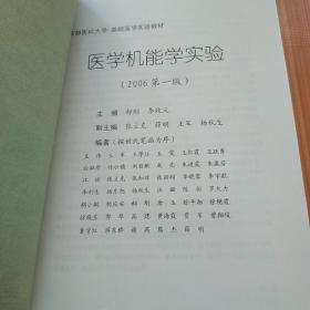 医学机能学实验
