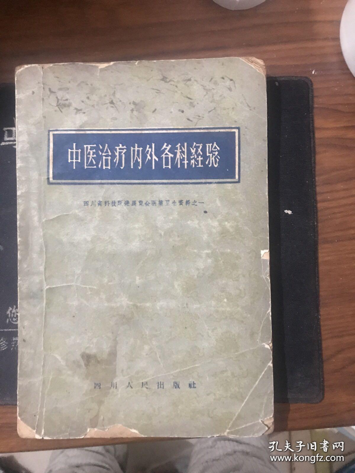 有医案病例，及药方提供方的单位，姓名。。。。四川省科技跃进展览会医药卫生资料之一 。全书共六部分，载文七十七篇。内容涉及肿瘤、高血压、脑溢血、内科、妇儿科、外科、眼科、喉科、针灸科等治疗经验及体会。——中医治疗内外各科经验 ——  四川省卫生厅 ——四川人民出版社1959版