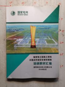 输变电工程施工现场关键点作业安全管控措施  培训教材汇编   2018年九月