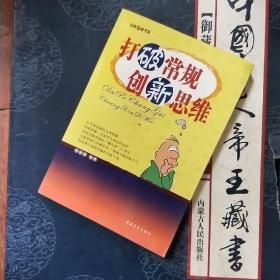 打破常规创新思维