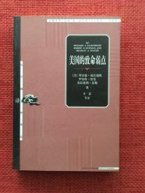 美国的致命弱点（一版一印）（书脊上端有划线）