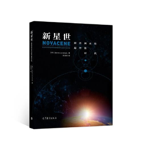 新星世:即将到来的超智能时代:the coming age of hyperintelligence